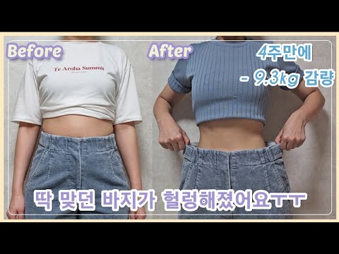 [ENG SUB][4주만에 -9.3kg 감량 성공] 1주차 다이어트 브이로그, 식단, 운동, 몸무게 변화, Diet Vlog