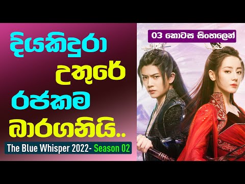 දියකිදුරා උතුරේ රජවෙයි.. | The Blue Whisper Season 02 Sinhala Review | 03 කොටස සිංහලෙන්