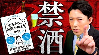 【お酒をやめる①】酒は百薬の長ではない？アルコール依存の危険性とは？（Quitting Alcohol）