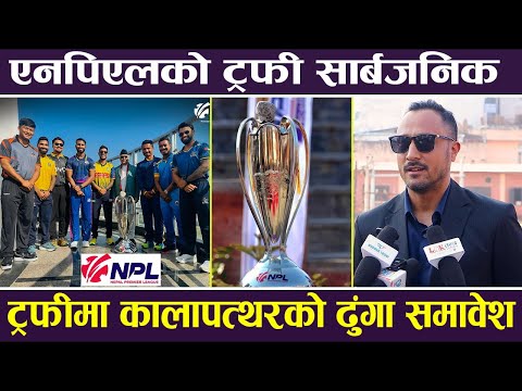 Exclusive: एनपिएलको ट्रफी सार्बजनिक, ट्रफीमा कालापत्थरको ढुंगा समावेश | NPL |