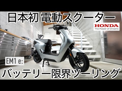 【電動バイク購入】HONDA初の個人向け電動スクーター Honda EM1 e : ついに上陸！納車即バッテリーの限界50Kmツーリングに出かけてみた結果は意外な結末に？！【EVバイク限界ツーリング】