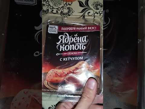 Самые вкусные сосиски , Новинка ! Ядрёна копоть с кетчупом . А Вы уже пробовали такие ?