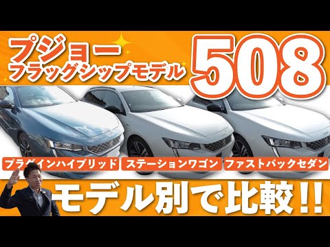 【プジョー508.508SW】最上級モデル508シリーズの違いを比較！セダンファストバックとステーションワゴン、プラグインハイブリッドモデルもご紹介！ナイトビジョン等の最新装備にも注目！