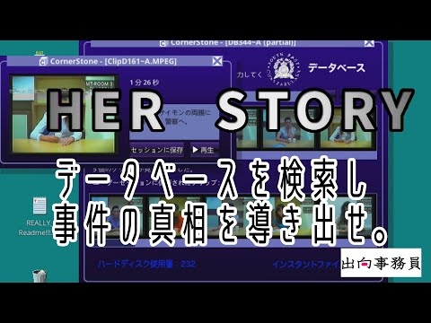 01「殺人事件の容疑者、彼女の事情徴収を見ていこう」Her Story