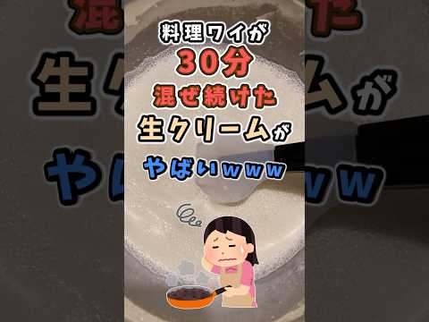 【2ch面白】料理ワイが30分混ぜ続けた生クリームがやばいｗww #shorts