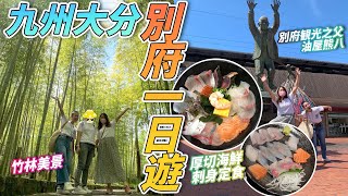 九州大分縣・別府一日遊｜美景打卡景點｜厚切刺身定食｜別府土產推介｜日本菇菇菇