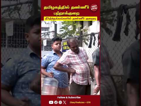 தமிழகத்தில் தண்ணீர் பற்றாக்குறை | Water Crisis in South India | #obeytherules #watercrisis #otr