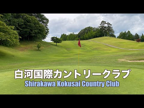 白河国際カントリークラブ｜Shirakawa Kokusai C.C.