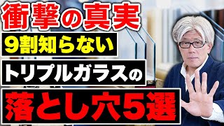 【トリプルガラス】断熱性最強…なのに寒い!?断熱性抜群のトリプルガラスの罠について解説します