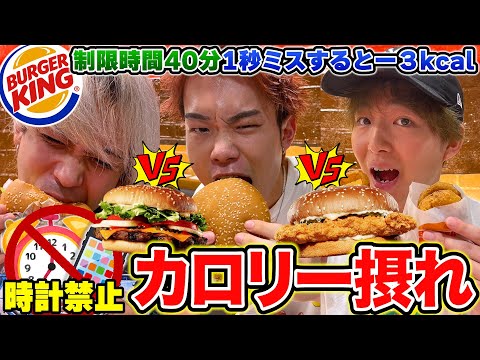 【大食い】時間を見ずに40分間で1番カロリー摂取できたやつが勝ち対決！！【バーガーキング】