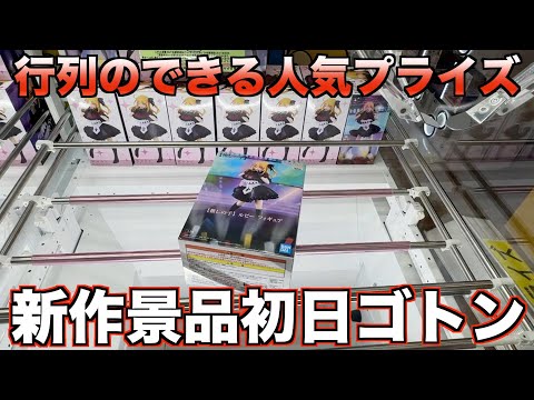 【クレーンゲーム】大行列のできる人気プライズ、店員さんごめんなさい・・サクサクゴトン！時々沼！【旅企画第９話】