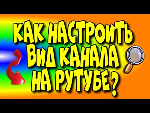 Как настроить вид канала на Рутубе♻️ [Olga Pak]