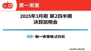 第一実業（8059） 2025年3月期第2四半期決算説明