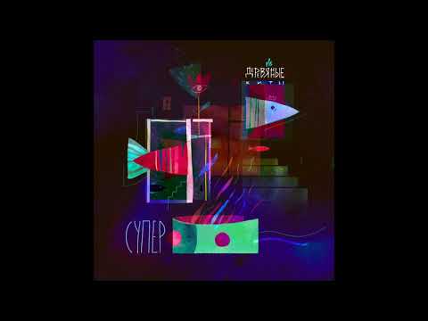 Derevyannie kity - Super (Full Album)