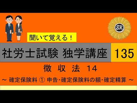 初学者対象 社労士試験 独学講座135