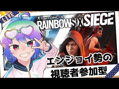 【R6S PC版】【#参加型】初見さん歓迎！！参加型レインボーシックスシージ！ #シージ【#Vtuber】参加希望の方は概要欄確認お願いします！