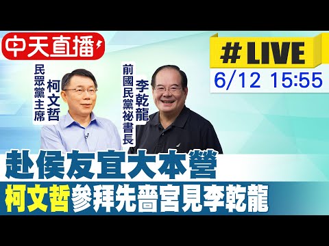 【中天直播#LIVE】赴侯友宜大本營 "柯文哲"參拜先嗇宮見李乾龍 20230612  @CtiNews ​