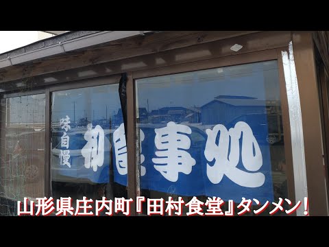 山形県庄内町『田村食堂』タンメン。