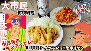 【漫画飯再現料理】大人用の夏のトンカツ＆レトロナポリタン　大市民　大市民アニメ飯レシピ