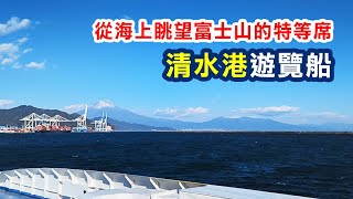 【靜岡景點】搭乘清水港遊覽船，從海上眺望富士山景的特等席，到清水怎能錯過？