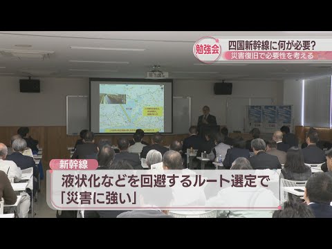 四国の新幹線の必要性を考える勉強会「液状化などを回避するルート選定で災害に強い」　高松市