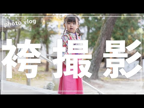 【Photo vlog】こども×袴の破壊力が凄すぎた...