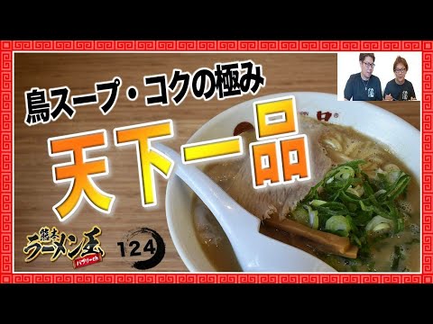 「天下一品　健軍店」京都発祥の超有名ラーメン！アメトーークでも取り上げられた人気店。