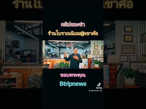 เชฟตวงแนะนำร้านกับ เว็บไซต์ Btripnews ขอบพระคุณคลิปดี ๆ  บทความดี ๆ ที่แอดมินรีวิว ให้ร้านของผม ครับ