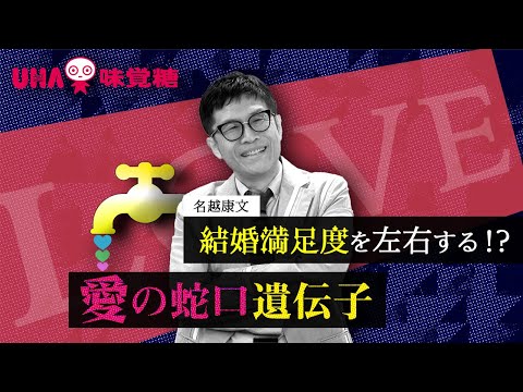 【愛の蛇口遺伝子】結婚満足度は遺伝子で決まる！？【オキシトシン】【論文読んでみた】