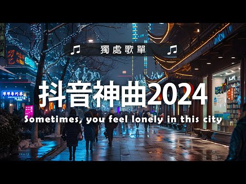 2024抖音最最最火🔥 歌曲排行榜前六十名, 沒有聽完是你的損失！小阿七 - 從前說, 承桓 - 總是會有人, 這是你期盼的長大嗎, 于冬然 - 親愛的不要哭【抖音神曲】