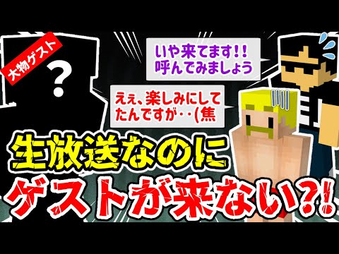 ✂️ ハプニング発生？！生放送のラジオ配信にゲストが来なくて焦るドズぼんw【ドズル社/切り抜き】