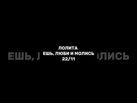 Ешь, люби и молись 22/11