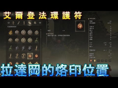 PS5 艾爾登法環全護符位置-拉達岡的烙印