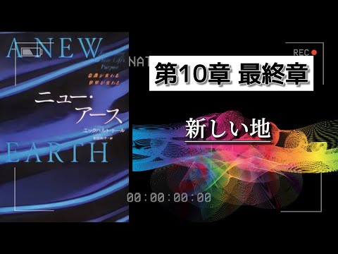 字有【ニューアース第10 最終章】エックハルトトール  新しい地 〜『“今”を尊ぶ』聴く名著 〜