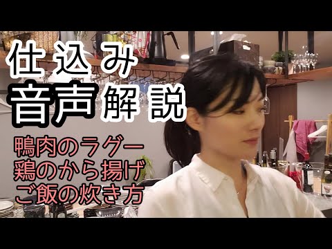 料理屋の仕込み音声解説【鴨肉のラグー】【鶏のから揚げ】