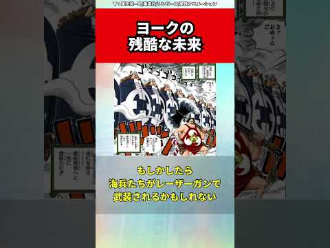 残酷過ぎる！ヨークを待ってる未来とは！？