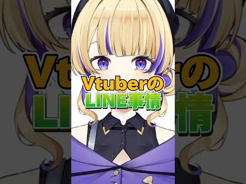 【友だち何人？】VtuberのLINE事情【#裁判長ジュジュ 】 #vtuber #新人vtuber