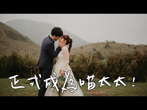 正式成為喵太太💍娃娃＆喵喵世紀婚禮紀錄 2022.03.20❤︎古娃娃WawaKu