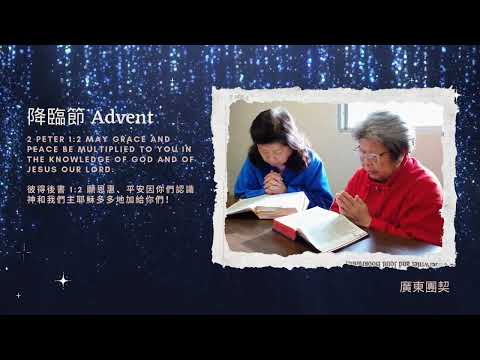 【平安 Peace】（2nd Week of Advent-Day 8 降臨節第二周第八天）“2 Peter 1:2 彼得後書 1:2” 廣東團契 (Cantonese Fellowship)