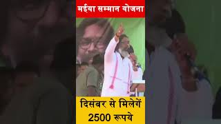 दिसंबर से मिलेंगे महिलाओं को 2500 रूपये | Maiya Samman Yojana Update #hemantsoren #maiyasammanyojana