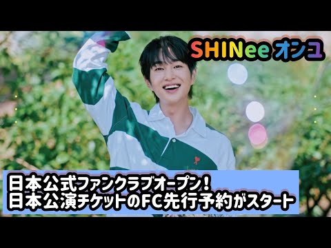 SHINee オンユ、日本公式ファンクラブオープン！日本公演チケットのFC先行予約がスタート