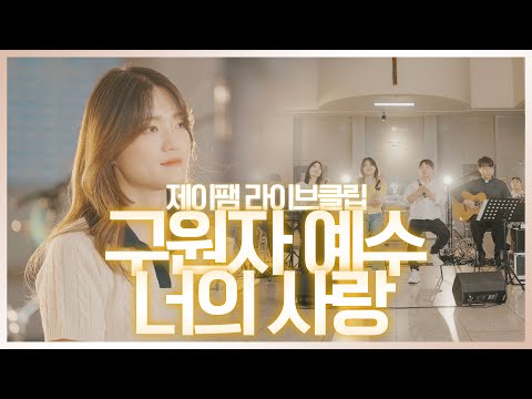 [ 제이팸 Live Clip Season.5 With Fr. 김영복 리카르도 ] 구원자 예수 너의 사랑 - J fam (글,곡 최현숙 아가다)