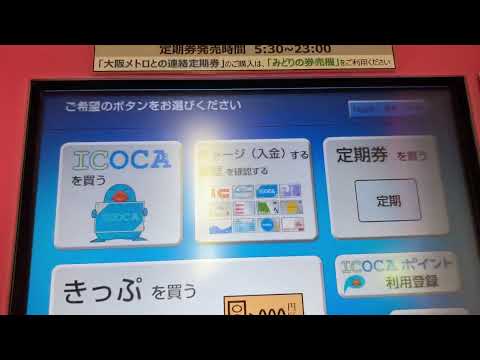 ICOCAポイントチャージを券売機でやってみた。