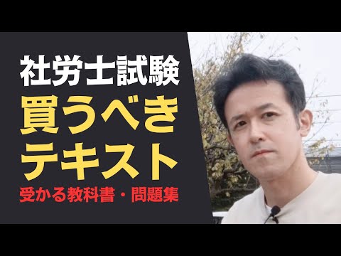 【社労士試験】買うべきテキスト（教科書・問題集）は何？受かるテキストを教える！