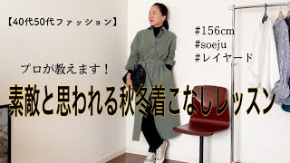 【40代50代ファッション】ちょっとの事でおしゃれに見える！秋冬ファッションコーデ術