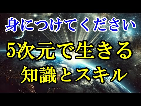 5次元の世界で生きるためには？必要な知識とスキル【スターシード・ライトワーカーへ】