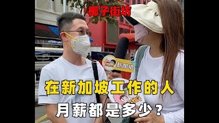 椰子街头采访：在新加坡工作的人，月薪都是多少？