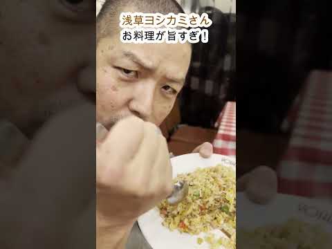 【浅草】ヨシカミさんのお料理が美味しすぎる！#shorts