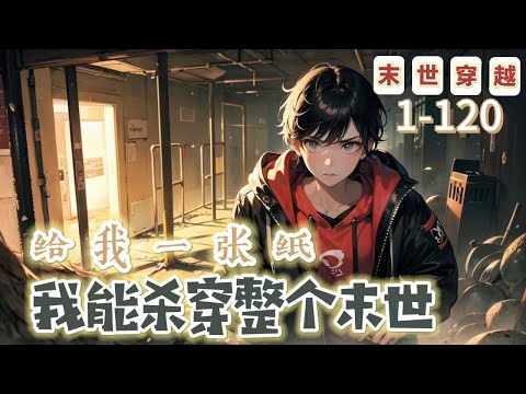 《給我一張紙，我能殺穿整個末世》1-120【末世＋穿越＋不聖母＋無CP＋升級流＋苟＋異能】