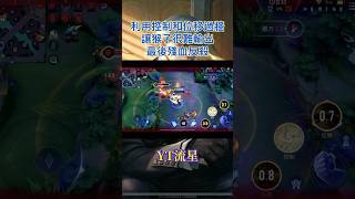 銀晝的細節操作與殘血反殺！ #傳說對決 #arenaofvalor #銀晝 #細節 #操作 #流星